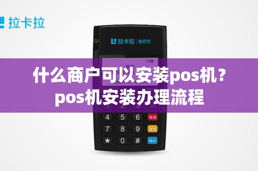 什么商户可以安装pos机？pos机安装办理流程