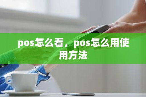 pos怎么看，pos怎么用使用方法