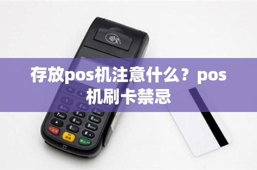 存放pos机注意什么？pos机刷卡禁忌