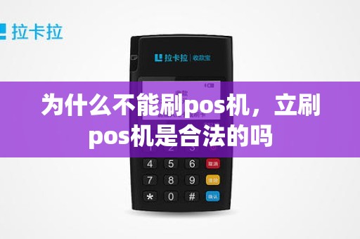 为什么不能刷pos机，立刷pos机是合法的吗