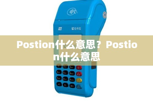 Postion什么意思？Postion什么意思