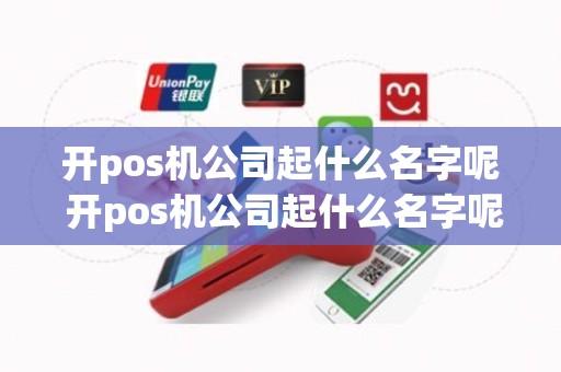 开pos机公司起什么名字呢 开pos机公司起什么名字呢