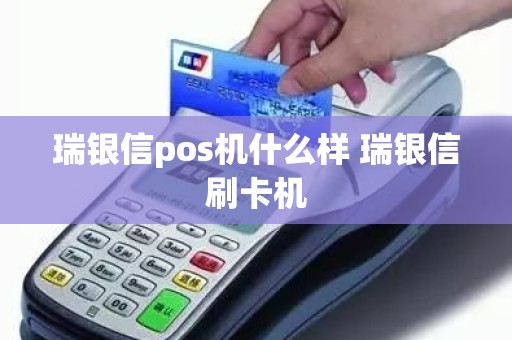 瑞银信pos机什么样 瑞银信刷卡机