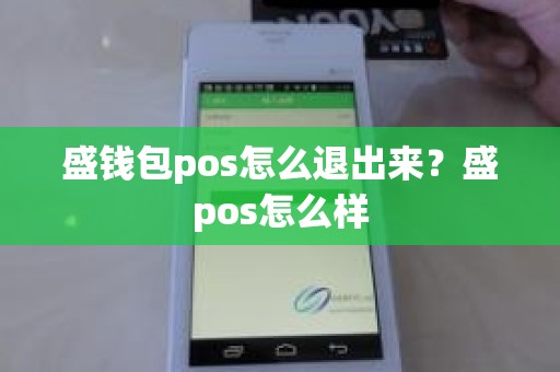 盛钱包pos怎么退出来？盛pos怎么样