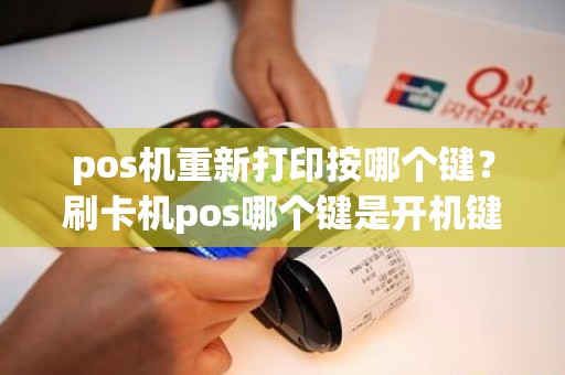 pos机重新打印按哪个键？刷卡机pos哪个键是开机键