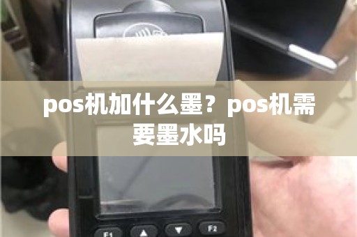 pos机加什么墨？pos机需要墨水吗