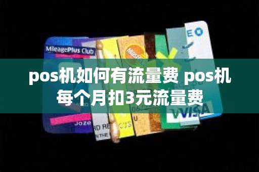pos机如何有流量费 pos机每个月扣3元流量费
