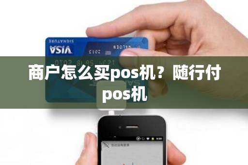 商户怎么买pos机？随行付pos机