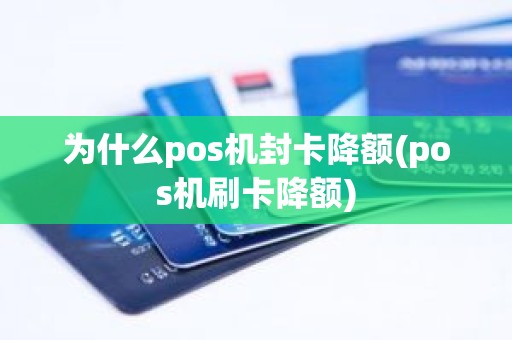 为什么pos机封卡降额(pos机刷卡降额)