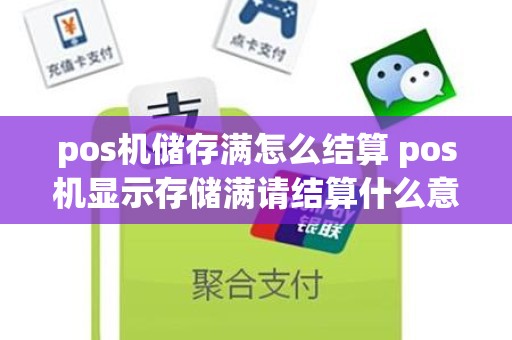pos机储存满怎么结算 pos机显示存储满请结算什么意思