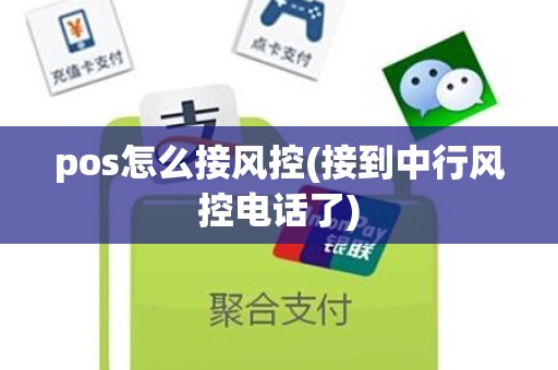 pos怎么接风控(接到中行风控电话了)