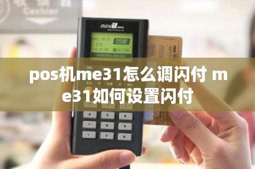 pos机me31怎么调闪付 me31如何设置闪付