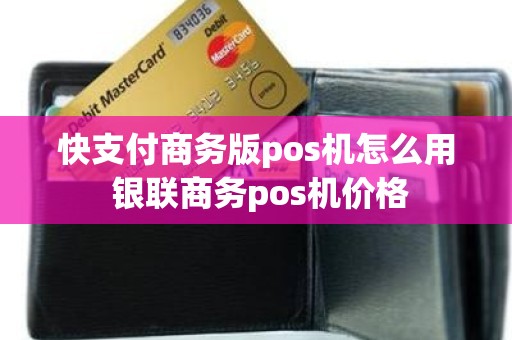 快支付商务版pos机怎么用 银联商务pos机价格