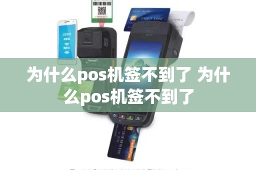 为什么pos机签不到了 为什么pos机签不到了