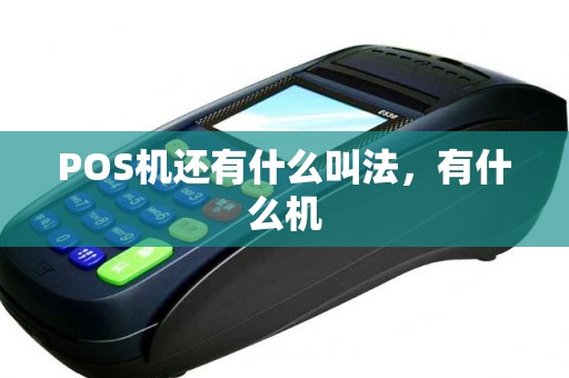 POS机还有什么叫法，有什么机