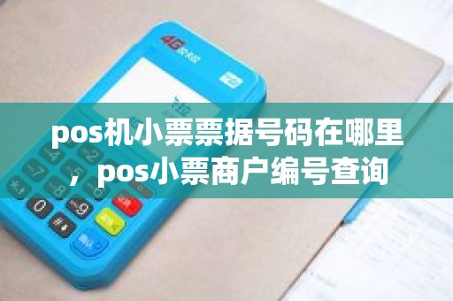 pos机小票票据号码在哪里，pos小票商户编号查询