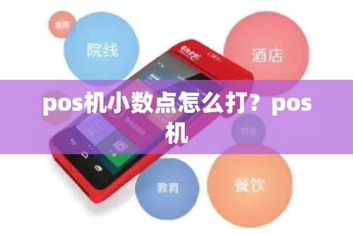 pos机小数点怎么打？pos机