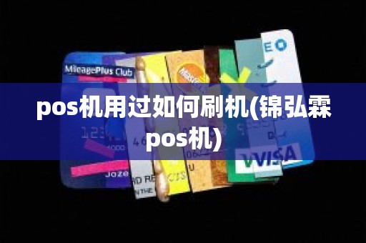 pos机用过如何刷机(锦弘霖pos机)
