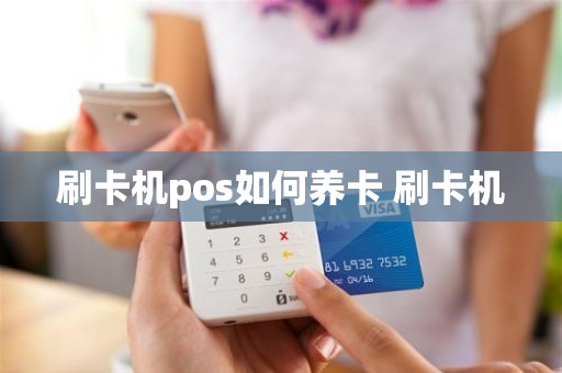 刷卡机pos如何养卡 刷卡机