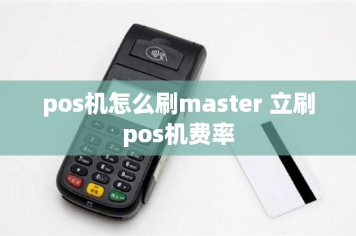 pos机怎么刷master 立刷pos机费率