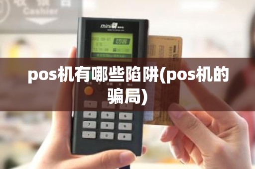 pos机有哪些陷阱(pos机的骗局)