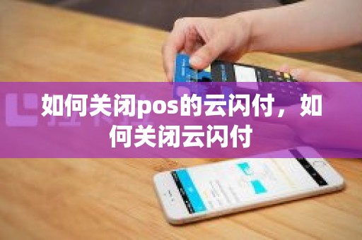 如何关闭pos的云闪付，如何关闭云闪付