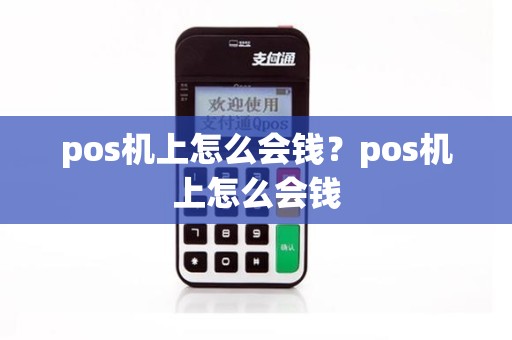 pos机上怎么会钱？pos机上怎么会钱