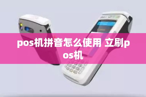 pos机拼音怎么使用 立刷pos机