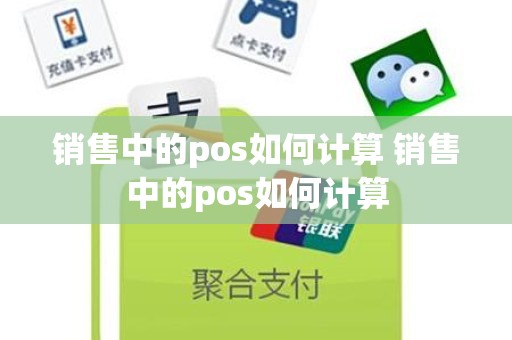 销售中的pos如何计算 销售中的pos如何计算