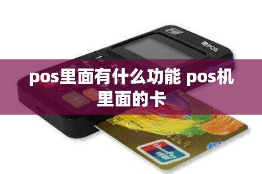 pos里面有什么功能 pos机里面的卡