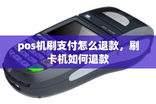 pos机刷支付怎么退款，刷卡机如何退款