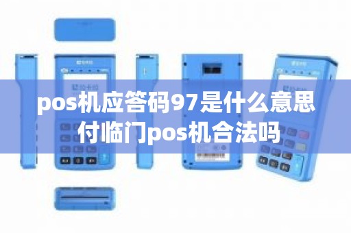pos机应答码97是什么意思 付临门pos机合法吗
