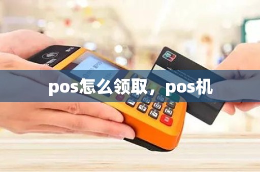 pos怎么领取，pos机