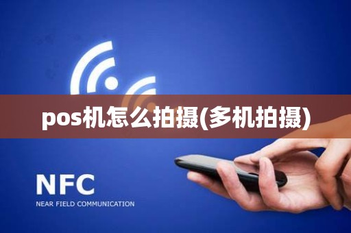 pos机怎么拍摄(多机拍摄)