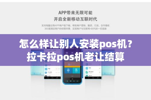 怎么样让别人安装pos机？拉卡拉pos机老让结算