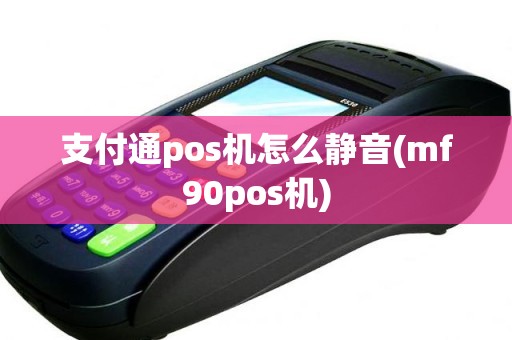 支付通pos机怎么静音(mf90pos机)