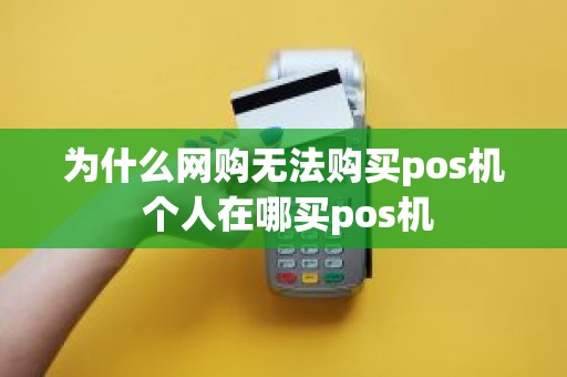 为什么网购无法购买pos机 个人在哪买pos机
