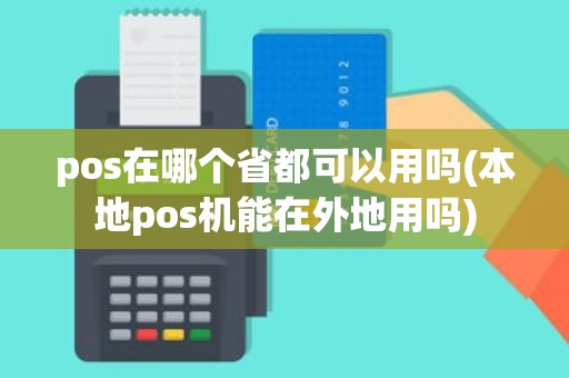 pos在哪个省都可以用吗(本地pos机能在外地用吗)