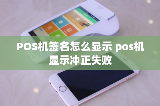 POS机签名怎么显示 pos机显示冲正失败