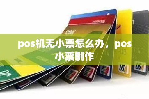 pos机无小票怎么办，pos小票制作