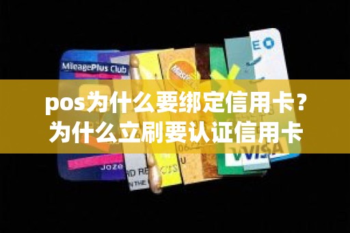 pos为什么要绑定信用卡？为什么立刷要认证信用卡