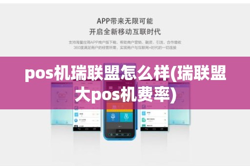 pos机瑞联盟怎么样(瑞联盟大pos机费率)