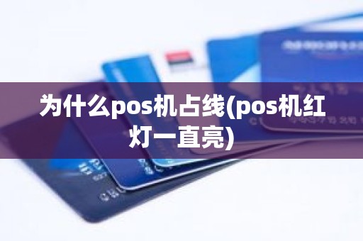 为什么pos机占线(pos机红灯一直亮)
