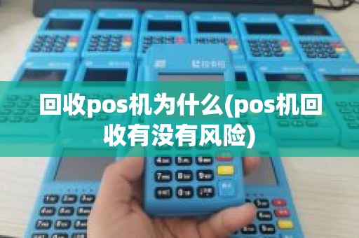 回收pos机为什么(pos机回收有没有风险)