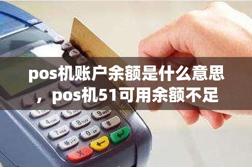 pos机账户余额是什么意思，pos机51可用余额不足