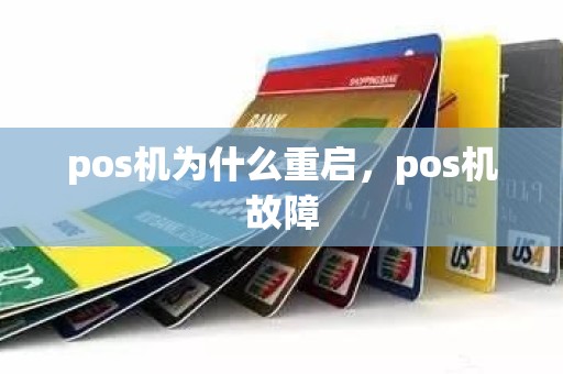 pos机为什么重启，pos机故障