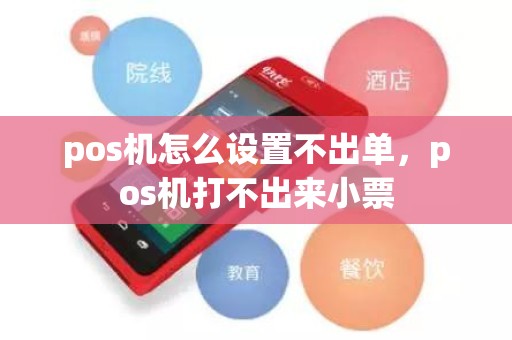pos机怎么设置不出单，pos机打不出来小票