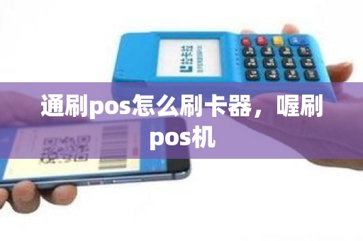 通刷pos怎么刷卡器，喔刷pos机