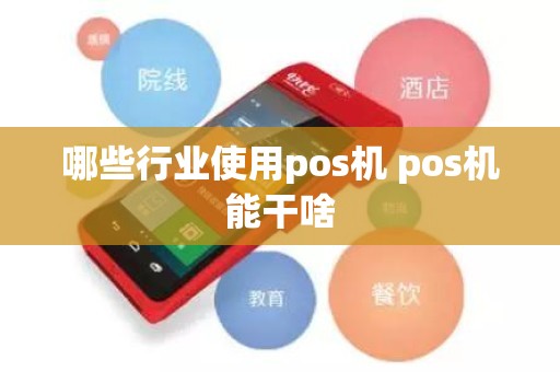 哪些行业使用pos机 pos机能干啥