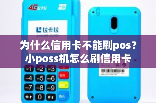 为什么信用卡不能刷pos？小poss机怎么刷信用卡